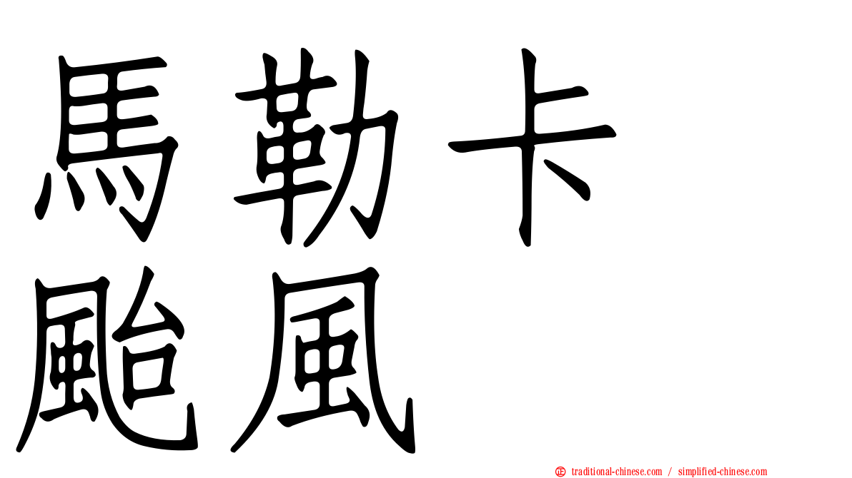 馬勒卡　颱風